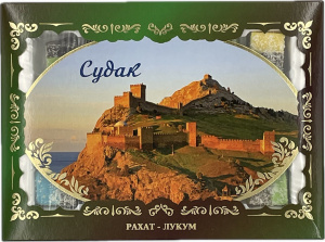 Рахат-лукум подарочная коробка "Ностальгия Судак" 350гр