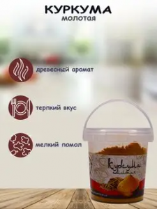 Куркума (молотая) 50гр*12 контейнер