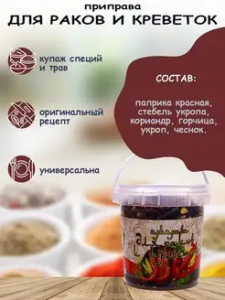 Приправа для раков и креветок 50гр*12 контейнер