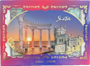 Рахат-лукум подарочная коробка "Ностальгия Ялта" 350гр