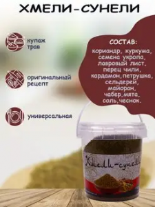 Приправа Хмели-сунели 50гр*12 контейнер