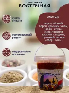 Приправа по-восточному 70гр*12 контейнер
