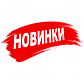 НОВИНКИ