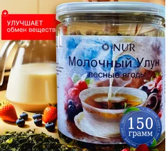 Чай Молочный улун Лесные ягоды NUR 150гр