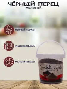 Перец Черный (молотый) 60гр*12 контейнер
