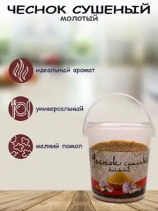 Чеснок суш. (молотый) 60гр*12 контейнер