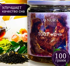 Чай 1001 ночь  NUR 100гр