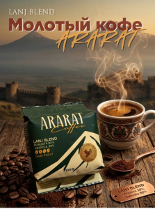 Кофе мол."Арарат" пресс ЛАНЖ БЛЭНД 100г