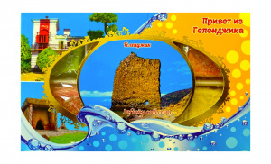 Под.кор."Геленджик Инфинити Скала желтая" 140г