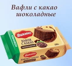 Ваф.Яшкино с какао шоколадные 200г*24