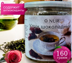 Чай Улун шоколадный NUR 160гр