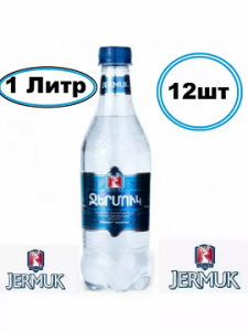 Мин. вода ДЖЕРМУК п/б 1л/12 (Арм)