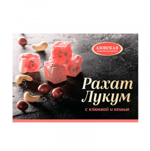 Рахат-лукум с клюквой и кешью 160г/12шт