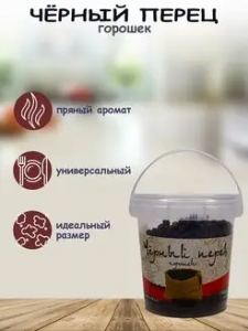 Перец Черный (горошек) 50гр*12 контейнер