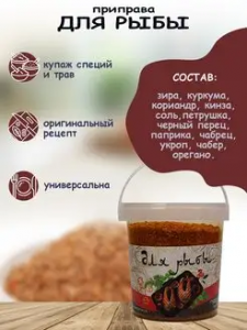 Приправа для рыбы 70гр*12 контейнер