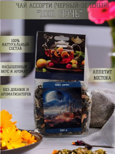 Чайное ассорти 100 гр 1001 ночь*12