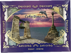 Рахат-лукум подарочная коробка "Ностальгия Севастополь" 350гр