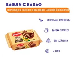 Ваф.Яшкино с какао 200г шоколадно-банановые