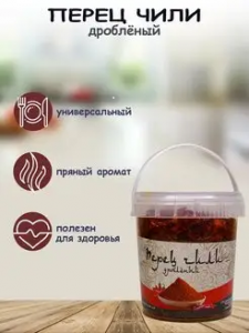 Перец Чили (дроблёный) 50гр*12 контейнер