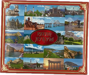 Рахат-лукум подарочная коробка "Крым Коллаж" 300гр