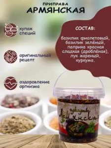 Приправа АРМЯНСКАЯ 40гр*12 контейнер