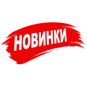 НОВИНКИ
