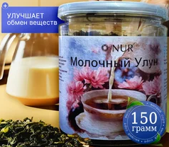 Чай Молочный улун NUR 150гр