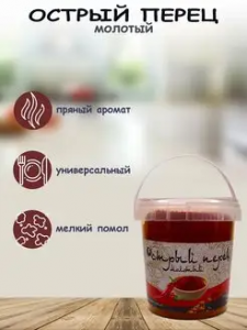 Перец острый молотый 60гр*12 контейнер