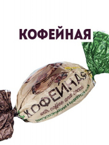 Конфеты КОФЕЙНЫЕ глазированные 1кг (750)