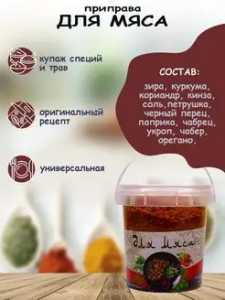 Приправа для мяса 70гр*12 контейнер