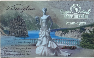 Под.кор."Геленджик Винтаж" 420г кор*15шт