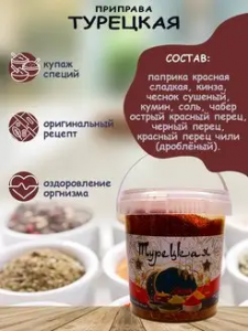 Приправа Турецкая 70гр*12 контейнер