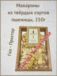 Гнезда Тальятелле темный 0,25 кг *8