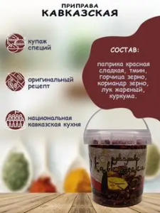 Приправа КАВКАЗСКАЯ 60гр*12 контейнер